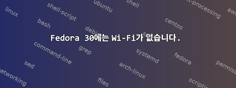 Fedora 30에는 Wi-Fi가 없습니다.