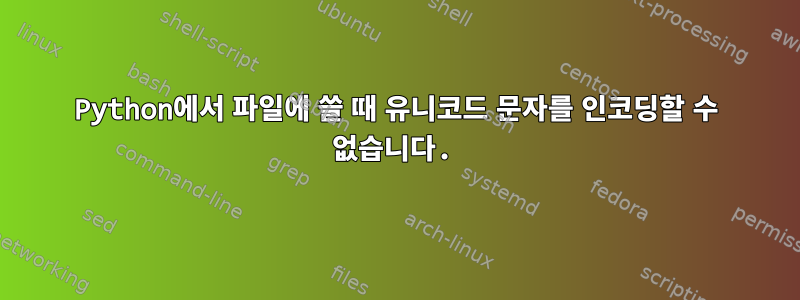 Python에서 파일에 쓸 때 유니코드 문자를 인코딩할 수 없습니다.