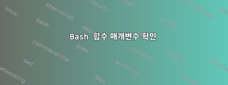 Bash 함수 매개변수 확인