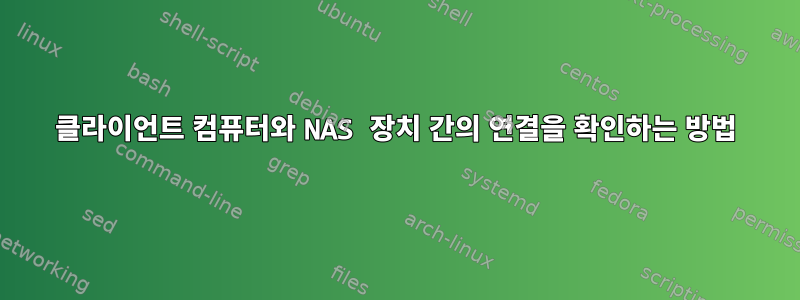 클라이언트 컴퓨터와 NAS 장치 간의 연결을 확인하는 방법