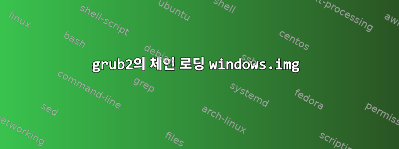 grub2의 체인 로딩 windows.img