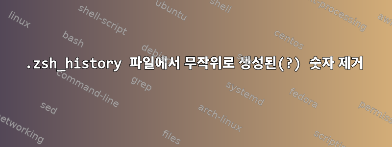 .zsh_history 파일에서 무작위로 생성된(?) 숫자 제거