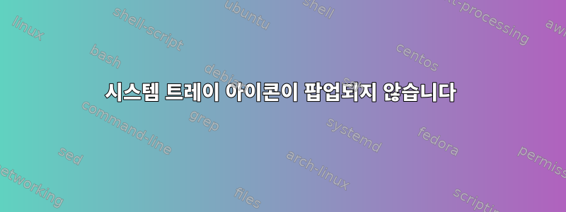 시스템 트레이 아이콘이 팝업되지 않습니다