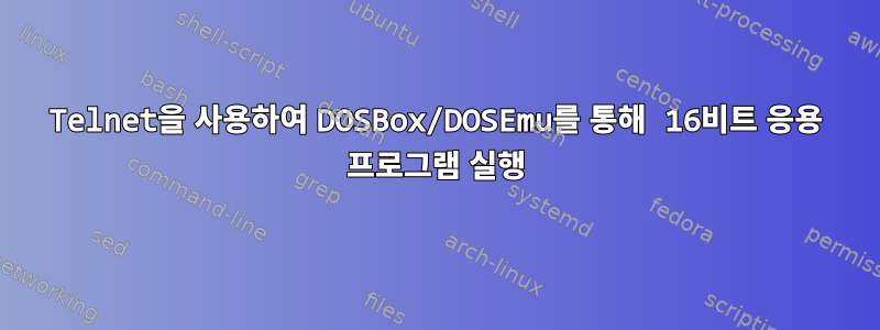 Telnet을 사용하여 DOSBox/DOSEmu를 통해 16비트 응용 프로그램 실행