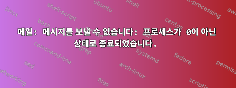 메일: 메시지를 보낼 수 없습니다: 프로세스가 0이 아닌 상태로 종료되었습니다.