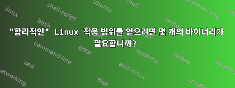 "합리적인" Linux 적용 범위를 얻으려면 몇 개의 바이너리가 필요합니까?