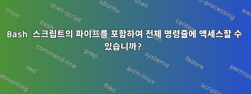 Bash 스크립트의 파이프를 포함하여 전체 명령줄에 액세스할 수 있습니까?