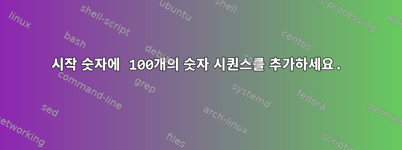 시작 숫자에 100개의 숫자 시퀀스를 추가하세요.