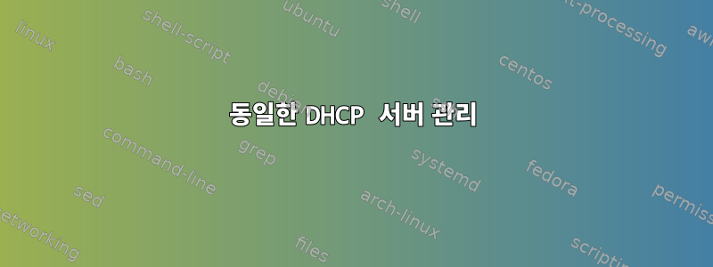 동일한 DHCP 서버 관리