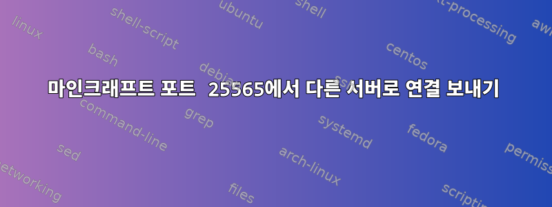 마인크래프트 포트 25565에서 다른 서버로 연결 보내기