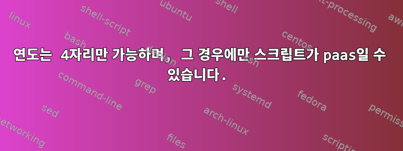 연도는 4자리만 가능하며, 그 경우에만 스크립트가 paas일 수 있습니다.