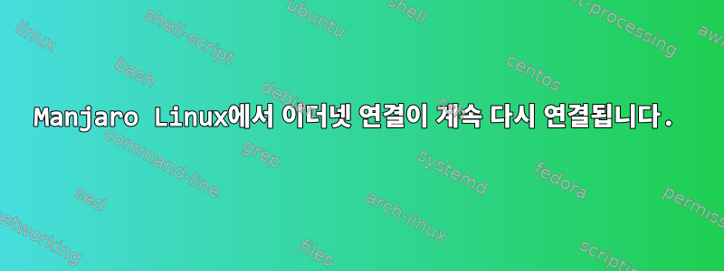 Manjaro Linux에서 이더넷 연결이 계속 다시 연결됩니다.