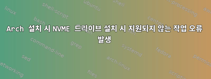 Arch 설치 시 NVME 드라이브 설치 시 지원되지 않는 작업 오류 발생