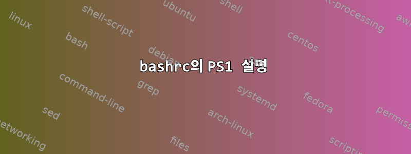 bashrc의 PS1 설명