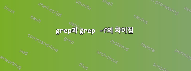 grep과 grep -f의 차이점