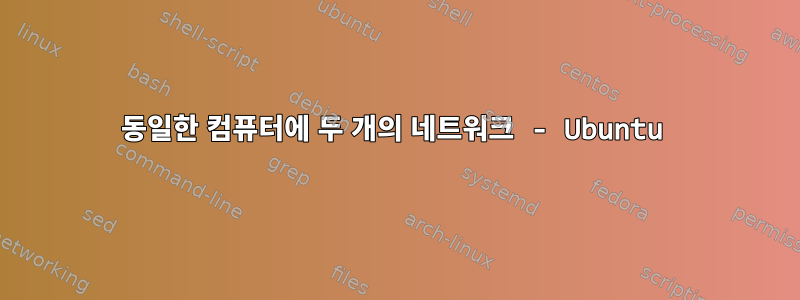 동일한 컴퓨터에 두 개의 네트워크 - Ubuntu