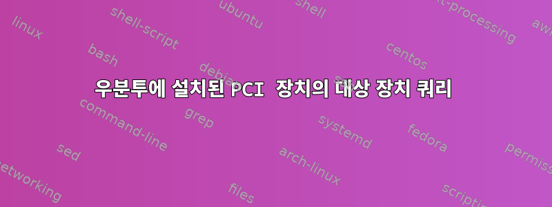 우분투에 설치된 PCI 장치의 대상 장치 쿼리