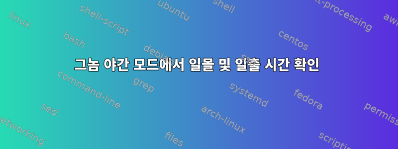 그놈 야간 모드에서 일몰 및 일출 시간 확인