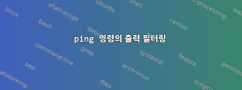 ping 명령의 출력 필터링