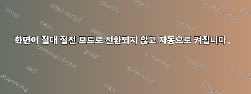 화면이 절대 절전 모드로 전환되지 않고 자동으로 켜집니다.