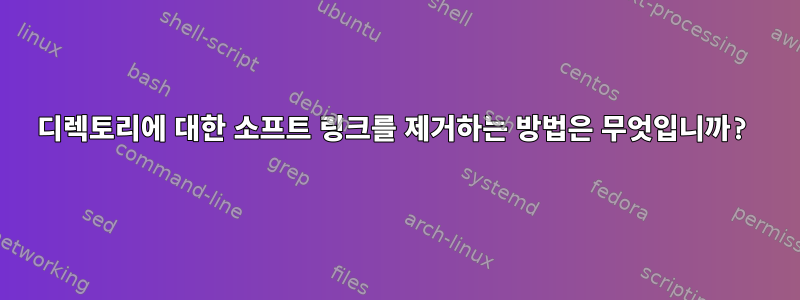 디렉토리에 대한 소프트 링크를 제거하는 방법은 무엇입니까?