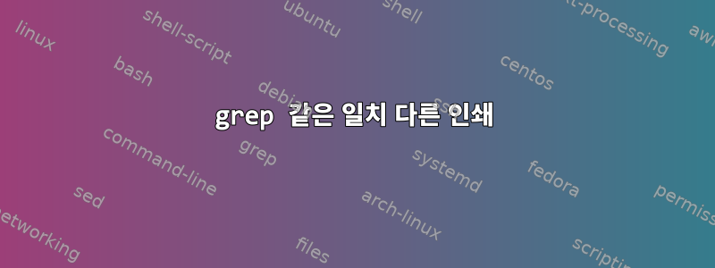 grep 같은 일치 다른 인쇄