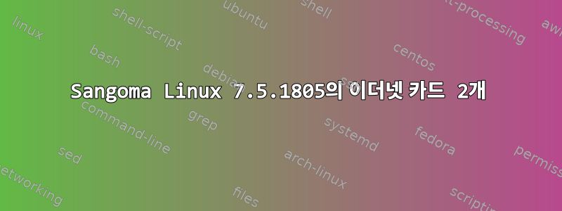 Sangoma Linux 7.5.1805의 이더넷 카드 2개