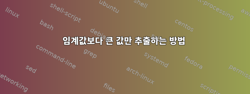 임계값보다 큰 값만 추출하는 방법