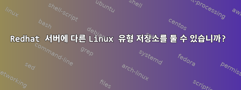 Redhat 서버에 다른 Linux 유형 저장소를 둘 수 있습니까?