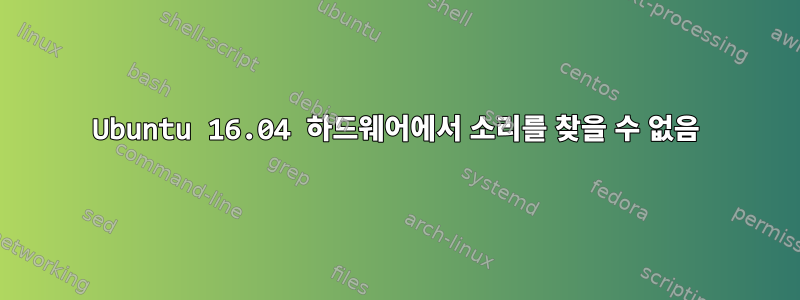 Ubuntu 16.04 하드웨어에서 소리를 찾을 수 없음