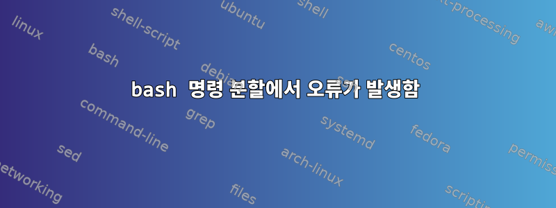 bash 명령 분할에서 오류가 발생함