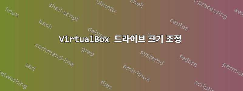 VirtualBox 드라이브 크기 조정