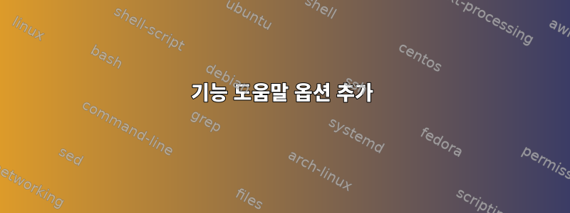 기능 도움말 옵션 추가