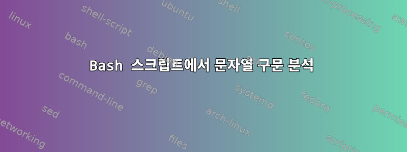 Bash 스크립트에서 문자열 구문 분석