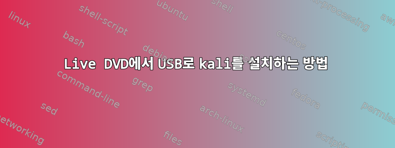 Live DVD에서 USB로 kali를 설치하는 방법