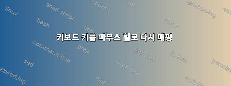 키보드 키를 마우스 휠로 다시 매핑