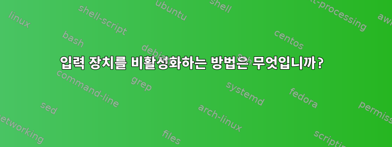 입력 장치를 비활성화하는 방법은 무엇입니까?