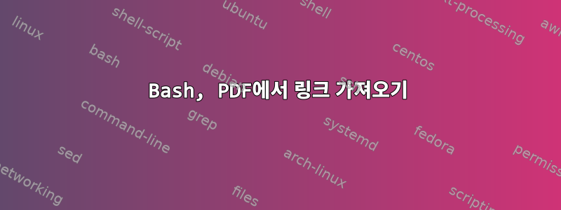 Bash, PDF에서 링크 가져오기