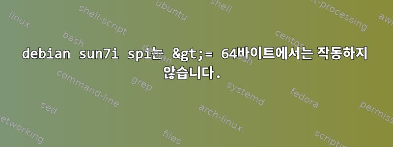 debian sun7i spi는 &gt;= 64바이트에서는 작동하지 않습니다.