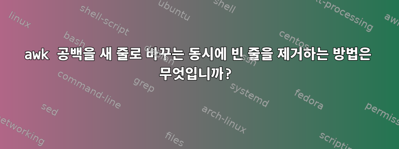 awk 공백을 새 줄로 바꾸는 동시에 빈 줄을 제거하는 방법은 무엇입니까?