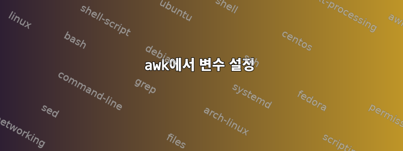 awk에서 변수 설정