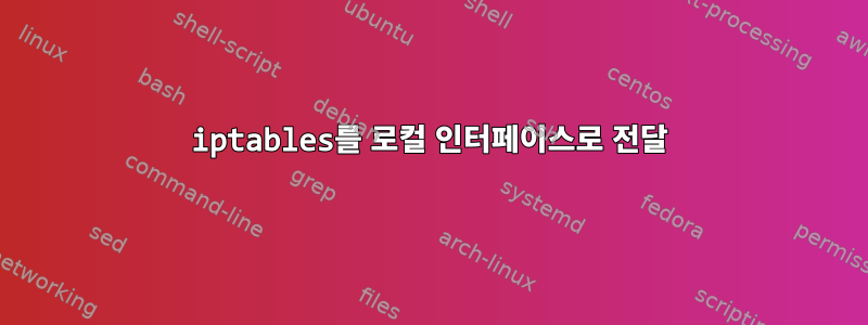 iptables를 로컬 인터페이스로 전달