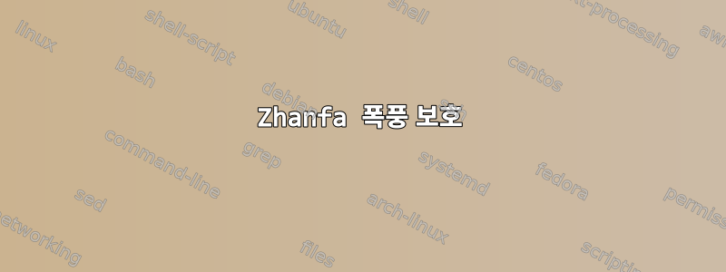 Zhanfa 폭풍 보호