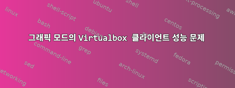 그래픽 모드의 Virtualbox 클라이언트 성능 문제