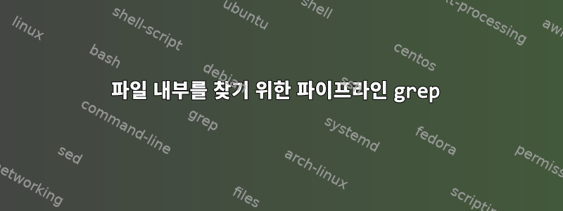 파일 내부를 찾기 위한 파이프라인 grep