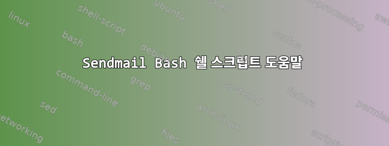 Sendmail Bash 쉘 스크립트 도움말