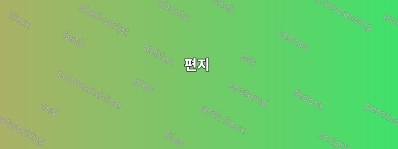 편지