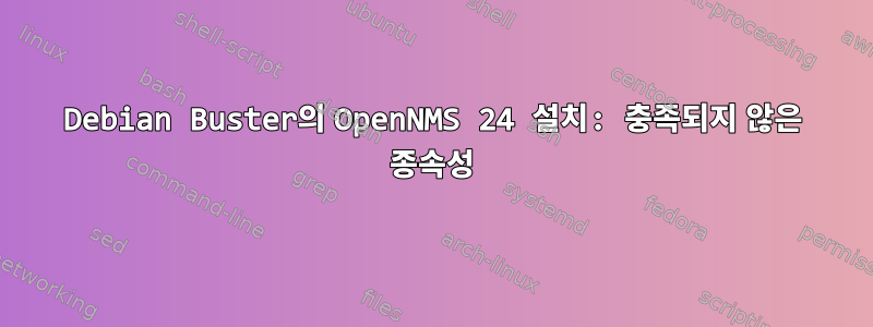 Debian Buster의 OpenNMS 24 설치: 충족되지 않은 종속성