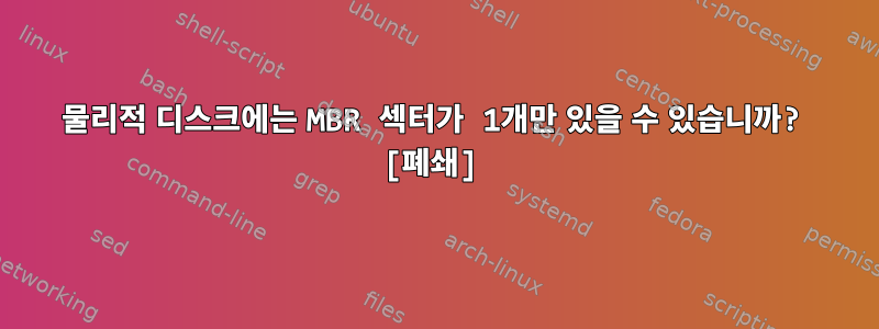 물리적 디스크에는 MBR 섹터가 1개만 있을 수 있습니까? [폐쇄]