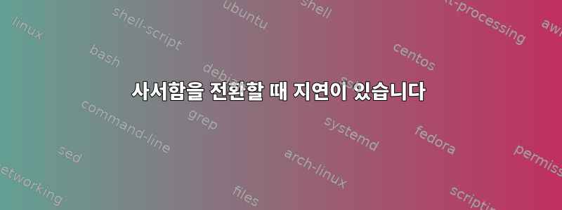 사서함을 전환할 때 지연이 있습니다